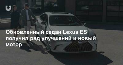 Lexus Es - Обновленный седан Lexus ES получил ряд улучшений и новый мотор - news.tut.by