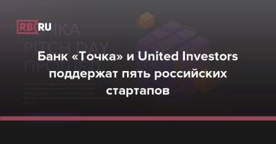 Банк «Точка» и United Investors поддержат пять российских стартапов - rb.ru
