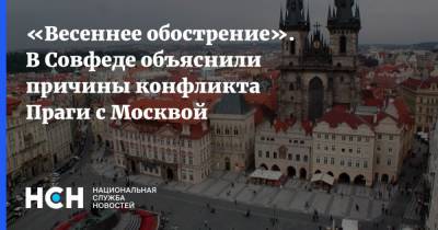 Андрей Климов - «Весеннее обострение». В Совфеде объяснили причины конфликта Праги с Москвой - nsn.fm - Москва - Чехия - Прага