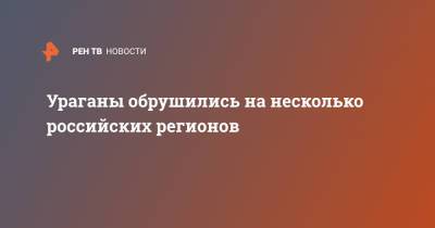 Ураганы обрушились на несколько российских регионов - ren.tv - Россия - респ. Татарстан - Нижегородская обл. - Нижний Новгород - Красноярск - респ. Дагестан - Хабаровск - Волгоградская обл.