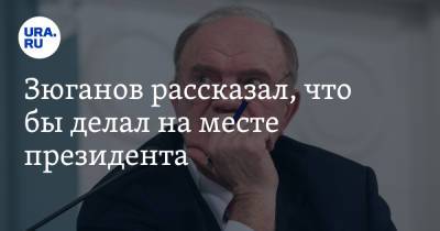 Геннадий Зюганов - Борис Вишневский - Зюганов рассказал, что бы делал на месте президента - ura.news - Санкт-Петербург - Луганская обл. - Донбасс - Донецкая обл.