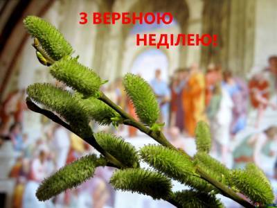 Вербное воскресенье 2021: лучшие поздравления, смс и открытки - narodna-pravda.ua
