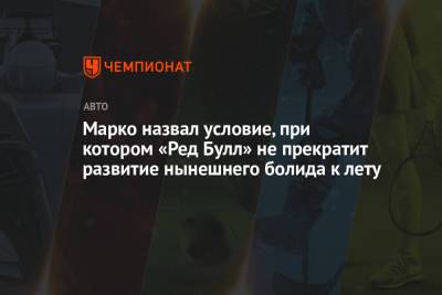Хельмут Марко - Марко назвал условие, при котором «Ред Булл» не прекратит развитие нынешнего болида к лету - championat.com