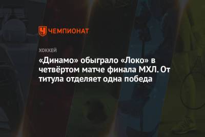 Дмитрий Рашевский - «Динамо» обыграло «Локо» в четвёртом матче финала МХЛ. От титула отделяет одна победа - championat.com - Москва