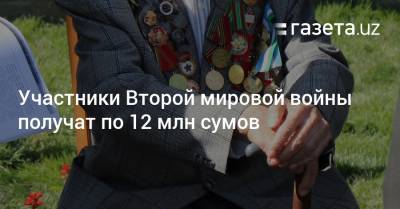 Шавкат Мирзиеев - Участники Второй мировой войны получат по 12 млн сумов - gazeta.uz - Узбекистан - Ташкент