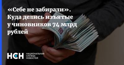 Виктор Балдин - «Себе не забирали». Куда делись изъятые у чиновников 74 млрд рублей - nsn.fm