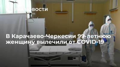 В Карачаево-Черкесии 99-летнюю женщину вылечили от COVID-19 - ria.ru - респ. Карачаево-Черкесия - Пятигорск