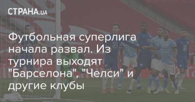 Футбольная суперлига начала развал. Из турнира выходят "Барселона", "Челси" и другие клубы - strana.ua - Англия - Лондон - Челси