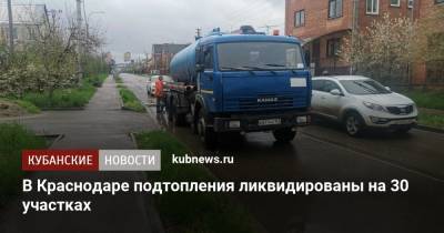 В Краснодаре подтопления ликвидированы на 30 участках - kubnews.ru - Краснодарский край - Краснодар