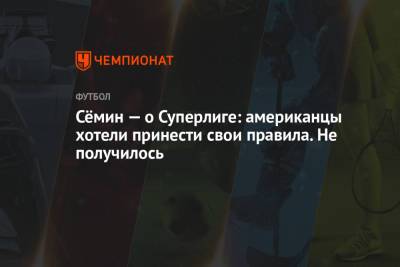 Юрий Семин - Сёмин — о Суперлиге: американцы хотели принести свои правила. Не получилось - championat.com
