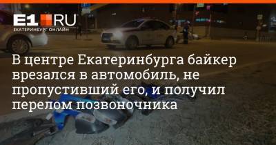 В центре Екатеринбурга байкер врезался в автомобиль, не пропустивший его, и получил перелом позвоночника - e1.ru - Екатеринбург