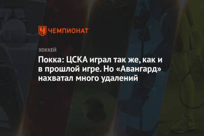 Вилл Покк - Лев Лукин - Покка: ЦСКА играл так же, как и в прошлой игре. Но «Авангард» нахватал много удалений - championat.com