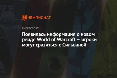 Появилась информация о новом рейде World of Warcraft – игроки могут сразиться с Сильваной - championat.com