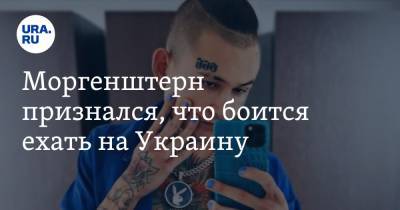 Даниил Безсонов - Алишер Моргенштерн - Моргенштерн признался, что боится ехать на Украину - ura.news - Киев - ДНР - Одесса - Харьков - Запорожье