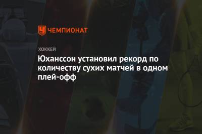 Ларс Юханссон - Юханссон установил рекорд по количеству сухих матчей в одном плей-офф - championat.com - Ярославль