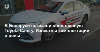 В Беларуси показали обновленную Toyota Camry. Известны комплектации и цены - news.tut.by