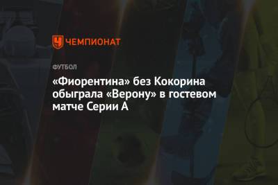 Александр Кокорин - «Фиорентина» без Кокорина обыграла «Верону» в гостевом матче Серии А - championat.com