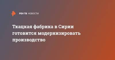 Ткацкая фабрика в Сирии готовится модернизировать производство - ren.tv - Сирия - Чсср