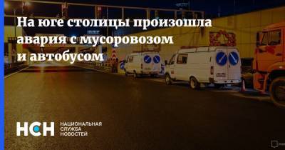 На юге столицы произошла авария с мусоровозом и автобусом - nsn.fm - Москва