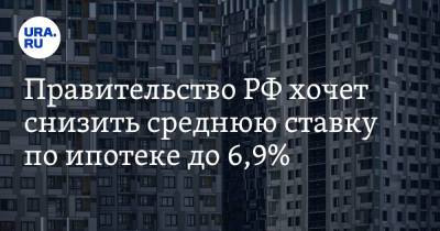 Марат Хуснуллин - Правительство РФ хочет снизить среднюю ставку по ипотеке до 6,9% - ura.news