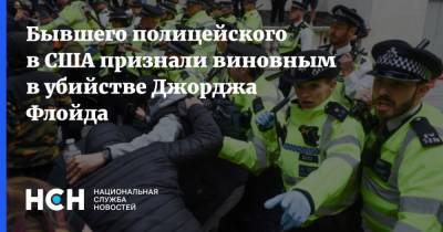 Джордж Флойд - Дерек Шовин - Бывшего полицейского в США признали виновным в убийстве Джорджа Флойда - nsn.fm - США - шт. Миннесота