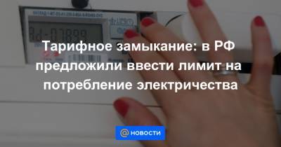Михаил Мишустин - Тарифное замыкание: в РФ предложили ввести лимит на потребление электричества - news.mail.ru