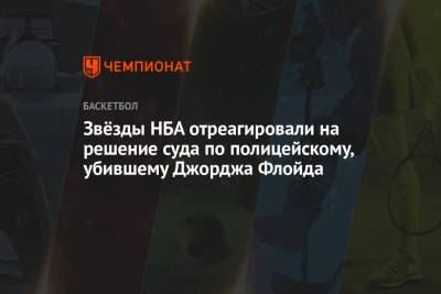 Джонсон Мэджик - Митчелл Донован - Карл-Энтони Таунс - Джордж Флойд - Дерек Шовин - Звёзды НБА отреагировали на решение суда по полицейскому, убившему Джорджа Флойда - championat.com - Лос-Анджелес - шт. Миннесота - Юта