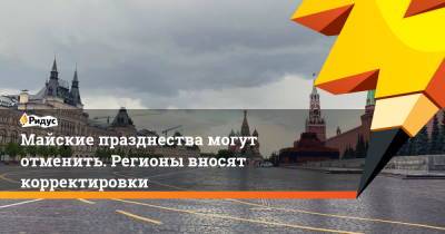 Майские празднества могут отменить. Регионы вносят корректировки - ridus.ru - Екатеринбург - Воронеж - респ. Коми - Воронежская обл. - Свердловская обл.