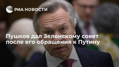 Владимир Зеленский - Владимир Путин - Алексей Пушков - Пушков дал Зеленскому совет после его обращения к Путину - ria.ru - Москва - Украина - Киев - ДНР - ЛНР - Донбасс