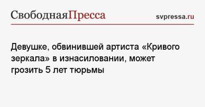 Андрей Малахов - Александр Морозов - Андрей Алешкин - Девушке, обвинившей артиста «Кривого зеркала» в изнасиловании, может грозить 5 лет тюрьмы - svpressa.ru