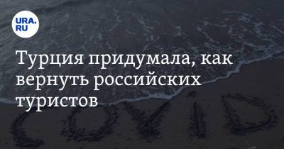 Мевлют Чавушоглу - Турция придумала, как вернуть российских туристов - ura.news - Москва - Турция - Стамбул