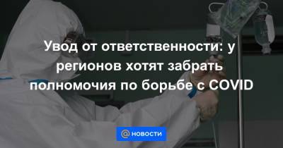 Анна Попова - Владимир Круглый - Сергей Леонов - Увод от ответственности: у регионов хотят забрать полномочия по борьбе с COVID - news.mail.ru