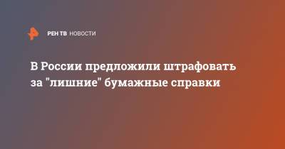 Владимир Путин - В России предложили штрафовать за "лишние" бумажные справки - ren.tv