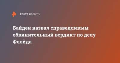Камала Харрис - Джордж Флойд - Дерек Шовин - Джо Байден - Байден назвал справедливым обвинительный вердикт по делу Флойда - ren.tv - США