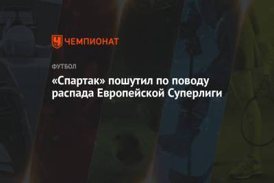 «Спартак» пошутил по поводу распада Европейской Суперлиги - championat.com - Лондон - Мадрид