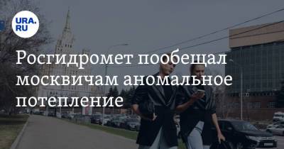 Юрий Варакин - Росгидромет пообещал москвичам аномальное потепление - ura.news - Москва
