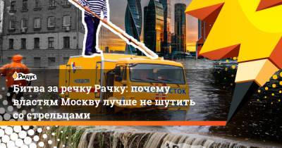 Битва за речку Рачку: почему властям Москву лучше не шутить со стрельцами - ridus.ru - Москва