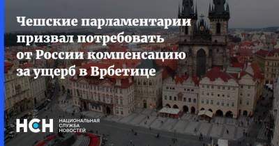 Чешские парламентарии призвал потребовать от России компенсацию за ущерб в Врбетице - nsn.fm - Россия - Чехия - Прага