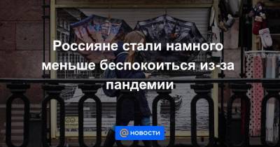 Россияне стали намного меньше беспокоиться из-за пандемии - news.mail.ru - Москва
