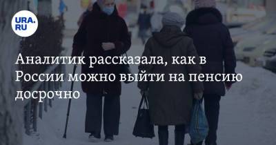 Аналитик рассказала, как в России можно выйти на пенсию досрочно - ura.news