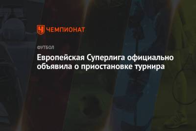 Европейская Суперлига официально объявила о приостановке турнира - championat.com