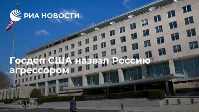 Дмитрий Песков - Госдеп США назвал Россию агрессором - ria.ru - Москва - Россия - США - Киев - Вашингтон
