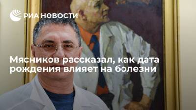 Александр Мясников - Мясников рассказал, как дата рождения влияет на болезни - ria.ru - Москва - США - Колумбия