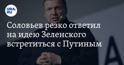 Владимир Зеленский - Владимир Путин - Владимир Соловьев - Соловьев резко ответил на идею Зеленского встретиться с Путиным. «Он так ничего и не понял» - ura.news - ДНР - ЛНР