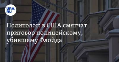 Джордж Флойд - Дерек Шовин - Политолог: в США смягчат приговор полицейскому, убившему Флойда - ura.news - шт. Миннесота