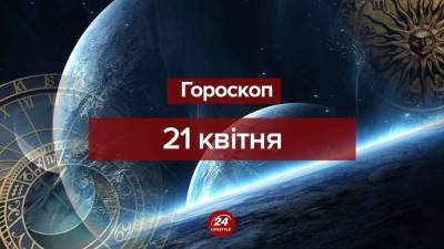 Гороскоп на 21 апреля для всех знаков зодиака - 24tv.ua