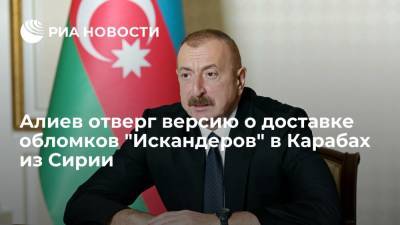 Владимир Путин - Ильхам Алиев - Алиев отверг версию о доставке обломков "Искандеров" в Карабах из Сирии - ria.ru - Москва - Россия - Сирия - Азербайджан
