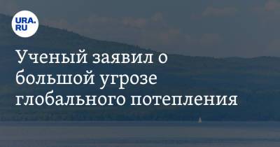 Александр Чернокульский - Ученый заявил о большой угрозе глобального потепления - ura.news