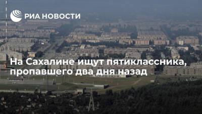 На Сахалине ищут пятиклассника, пропавшего два дня назад - ria.ru - Россия - Сахалинская обл. - Южно-Сахалинск