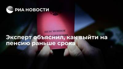 Эксперт объяснил, как выйти на пенсию раньше срока - ria.ru - Москва